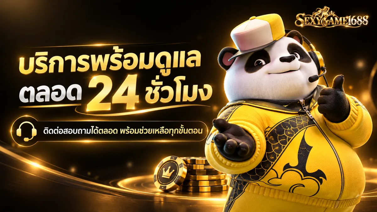 sexygame1688 ทางเข้า เล่นง่ายบนมือถือปี 2026