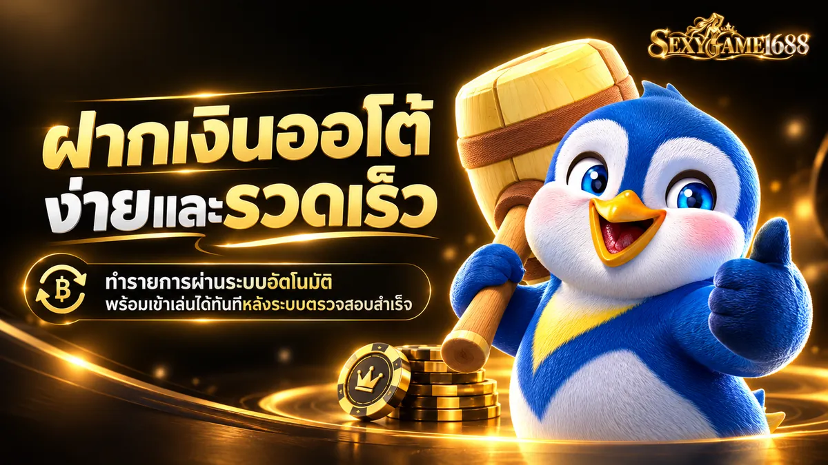sexygame1688 เข้าสู่ระบบ เล่นง่ายบนมือถือปี 2026